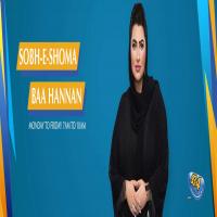 برنامه رادیویی صبح شما با حنان در رادیو شما 