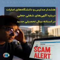 هشدار مدارس و دانشگاه‌های امارات درباره کلاهبرداری‌های شغلی آنلاین
