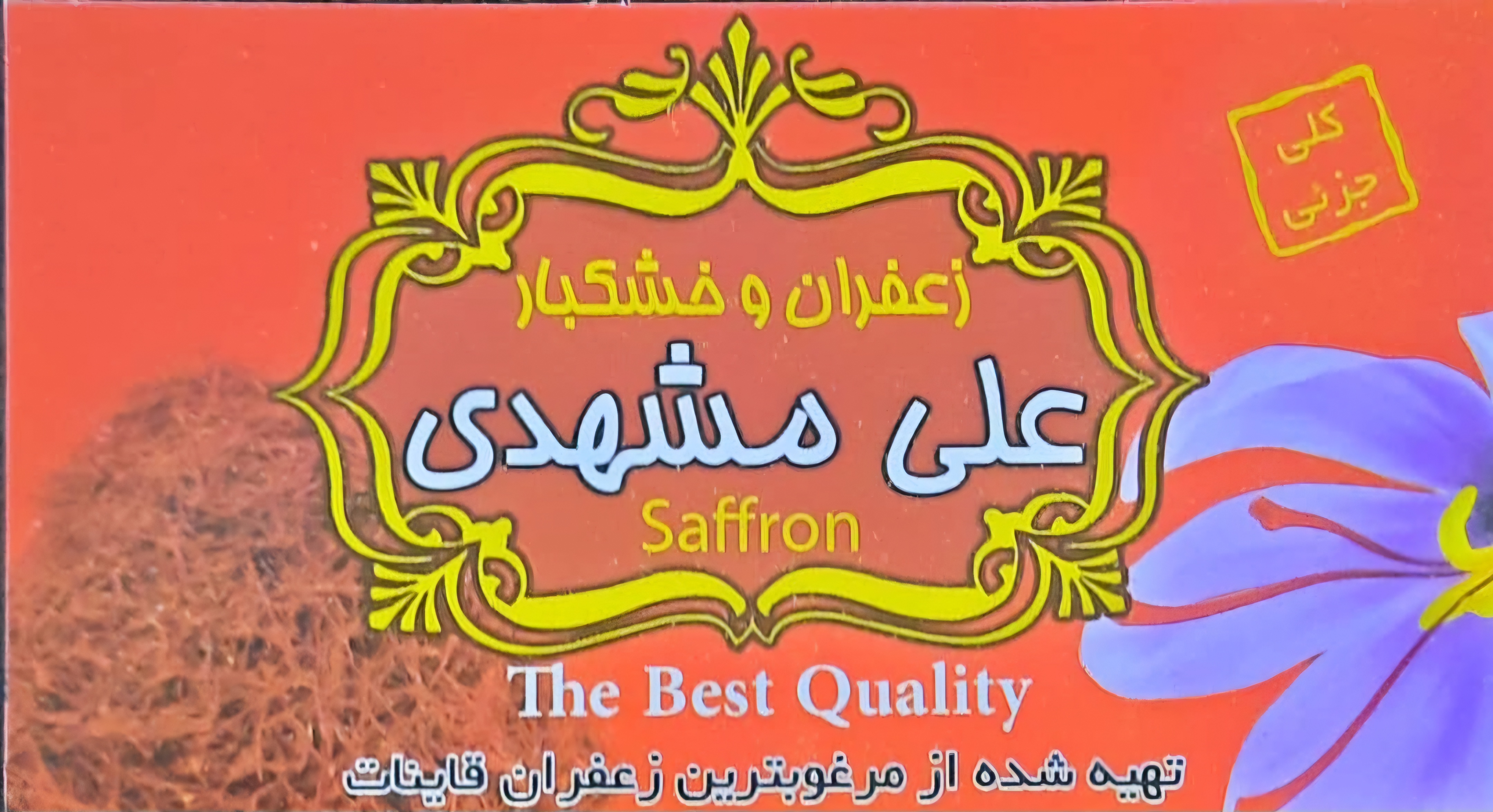 زعفران اصل قائنات علی مشهدی