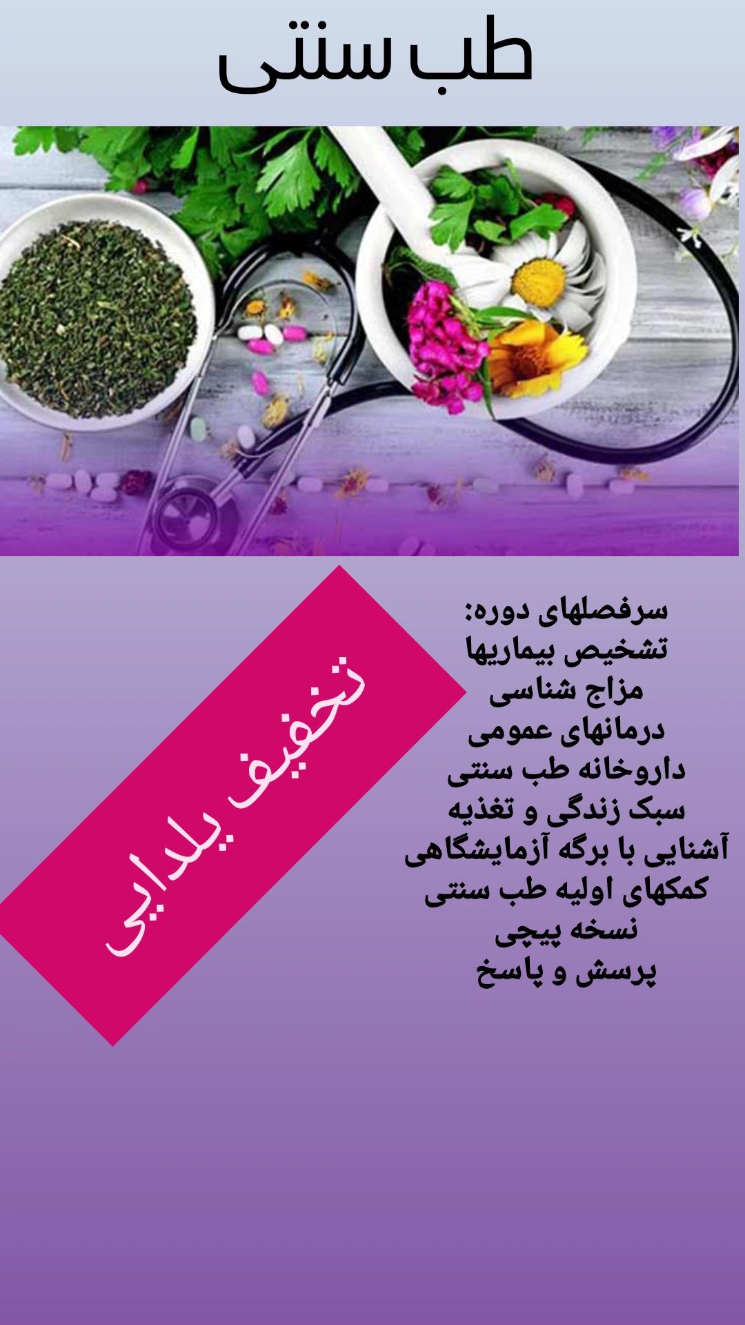 مشاور طب سنتی ایران هستم