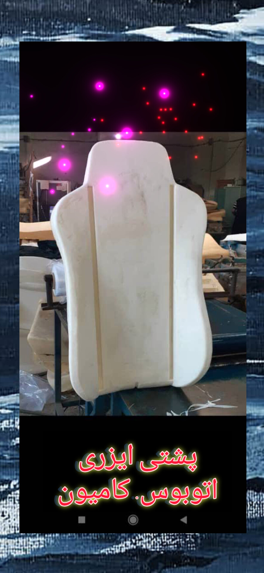 فوم سرد انواع خودرو