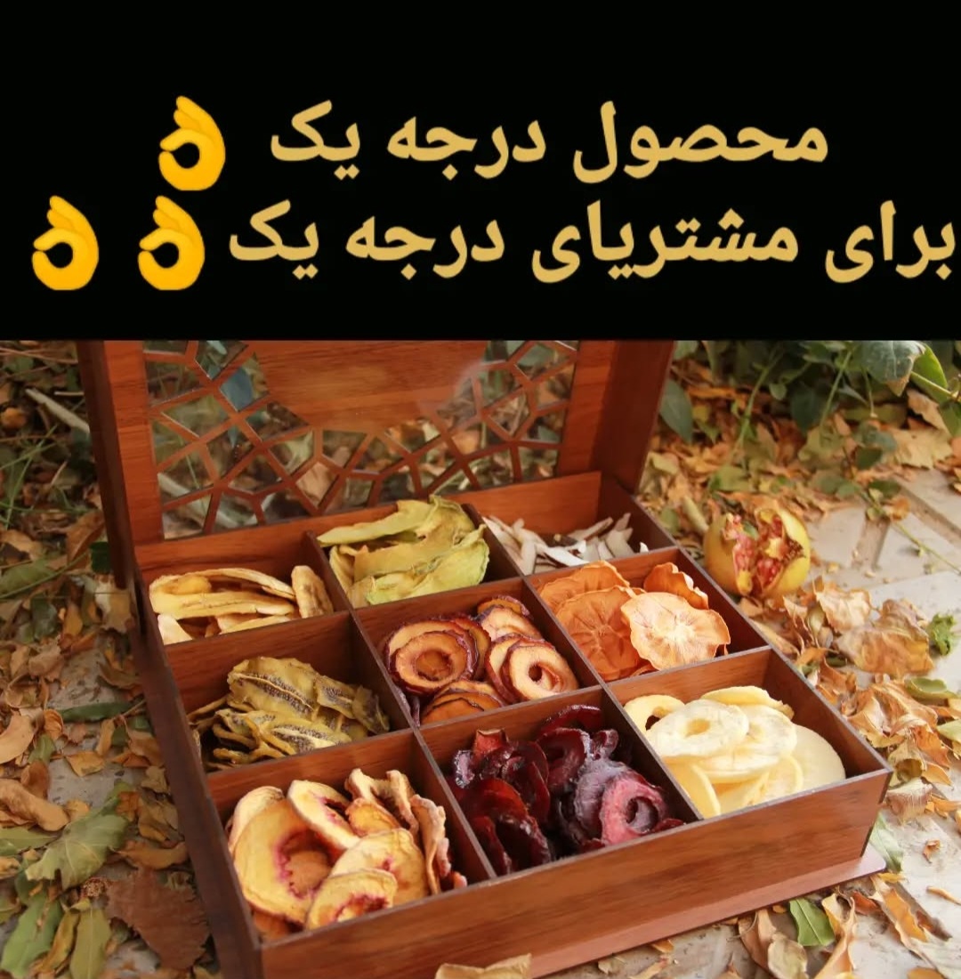 میوه خشک(فواكه مجففة)