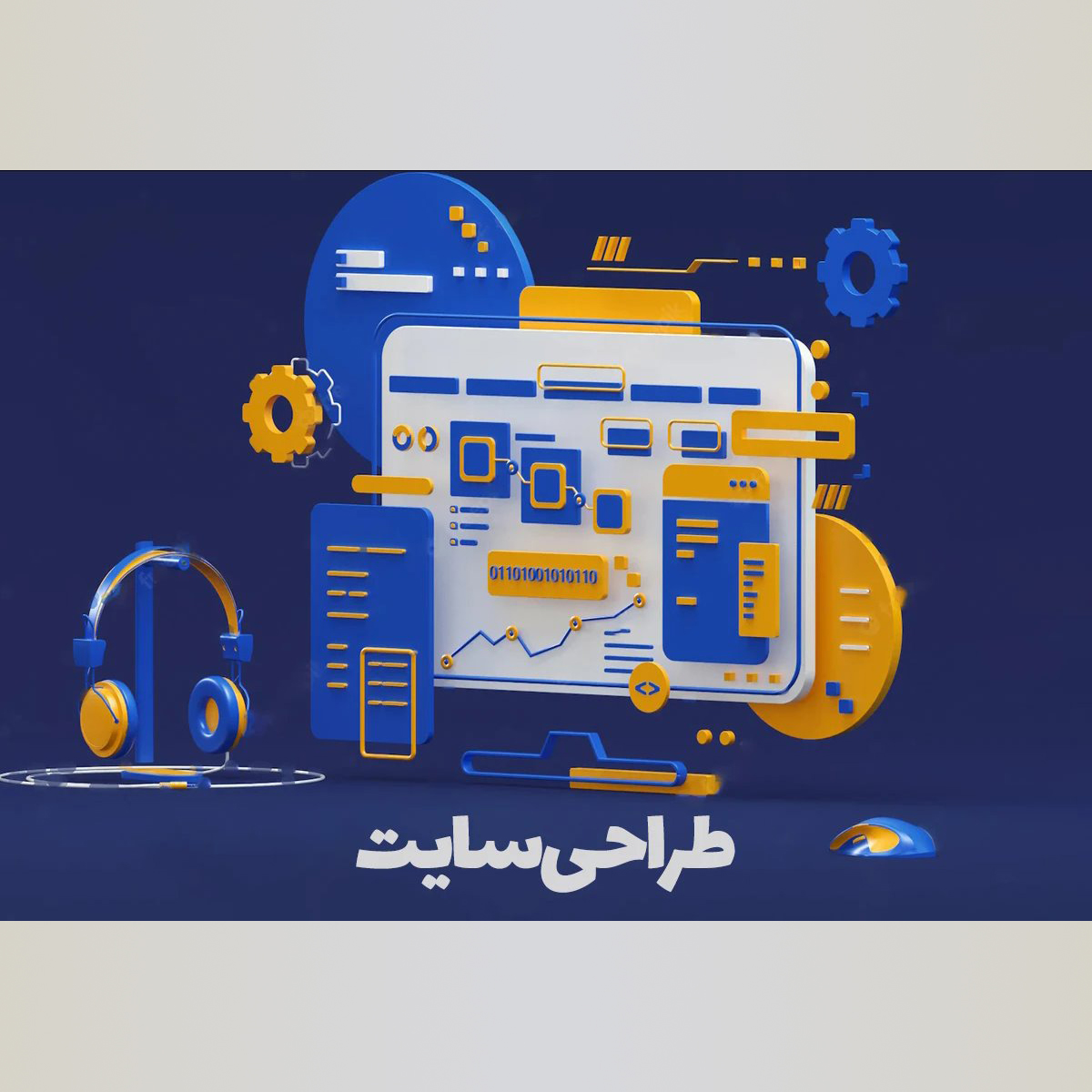 طراحی سایت، سئو و دیجیتال مارکتینگ