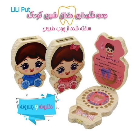 جعبه نگهداری دندانهای شیری کودکان