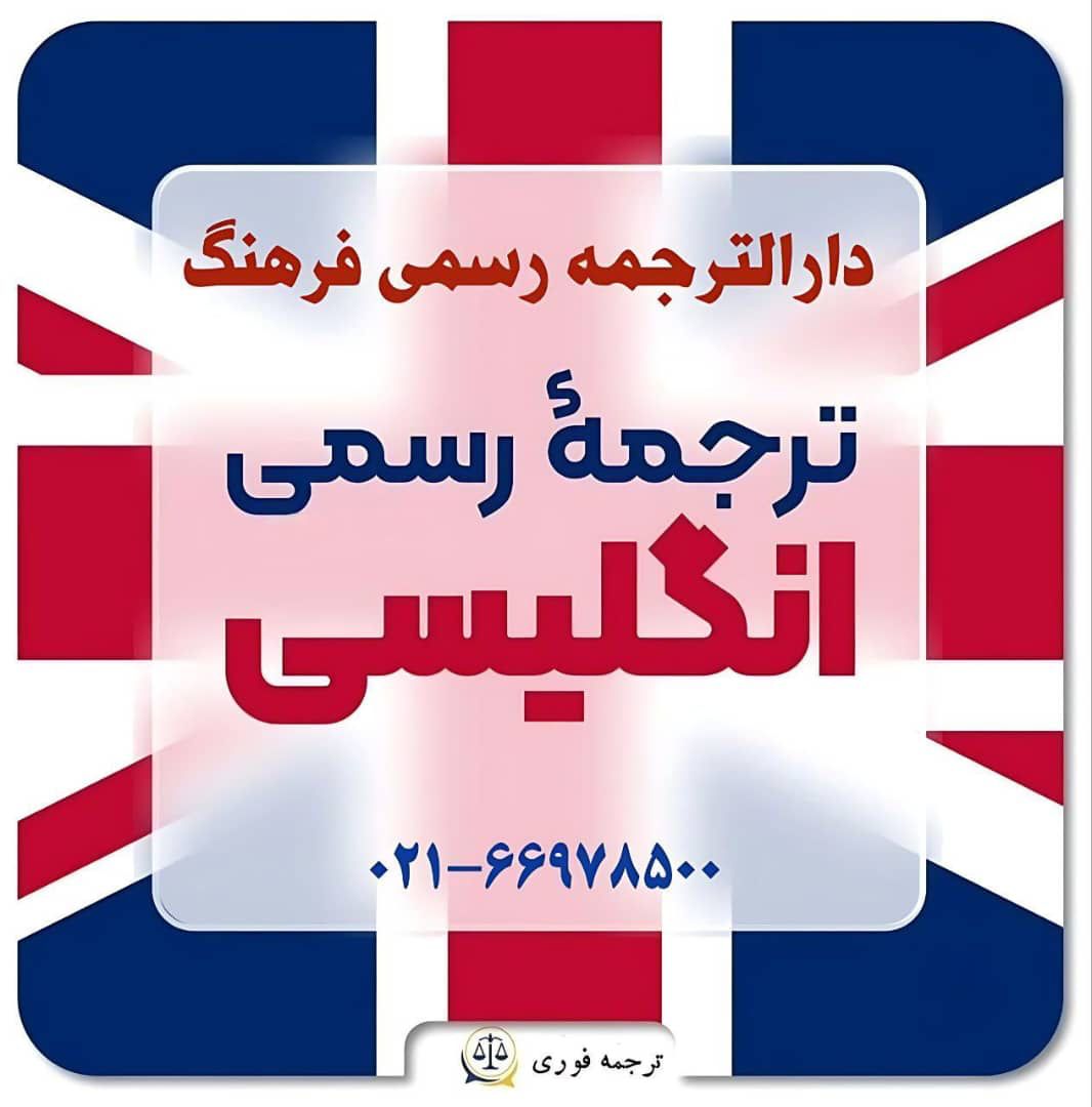 دارالترجمه رسمی فرهنگ انقلاب