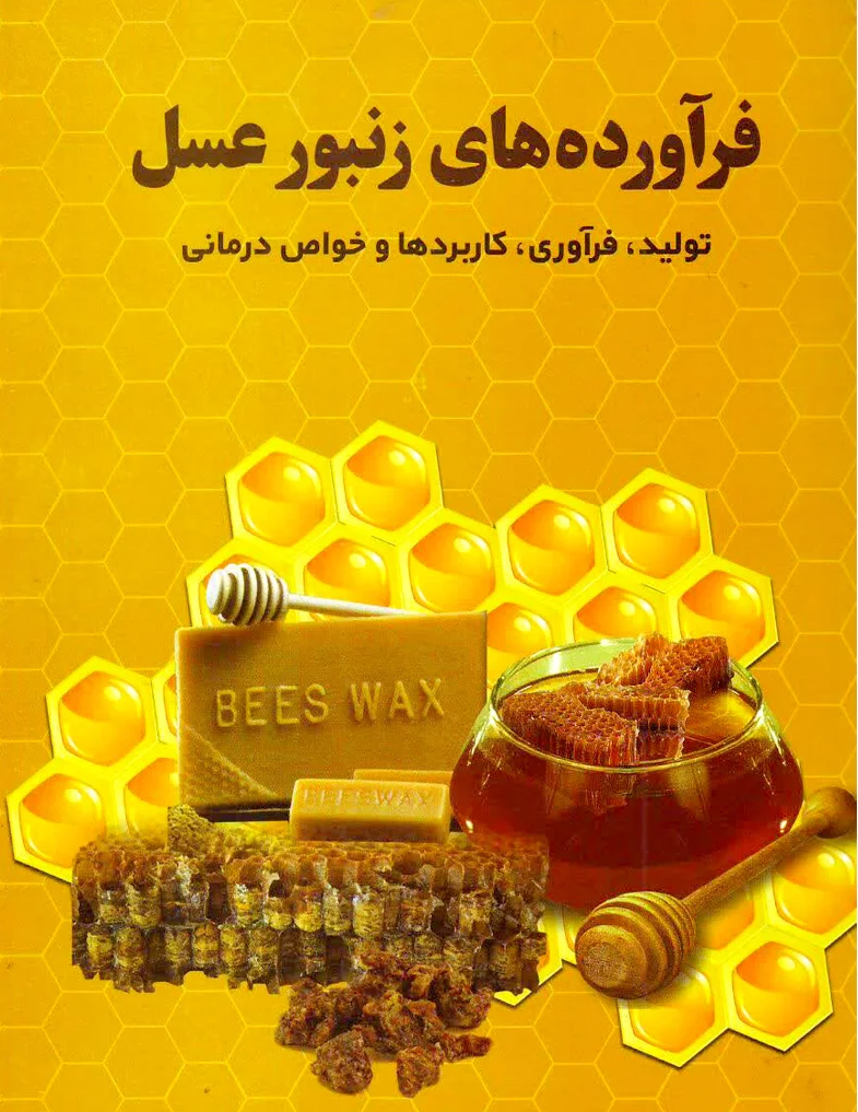 فروش فرآورده های زنبور عسل 