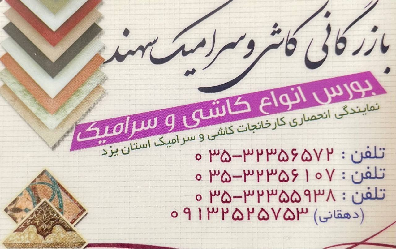 کاشی و سرامیک سهند