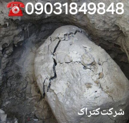 کتراک ماده تخریب کننده سنگ بتن ساروج