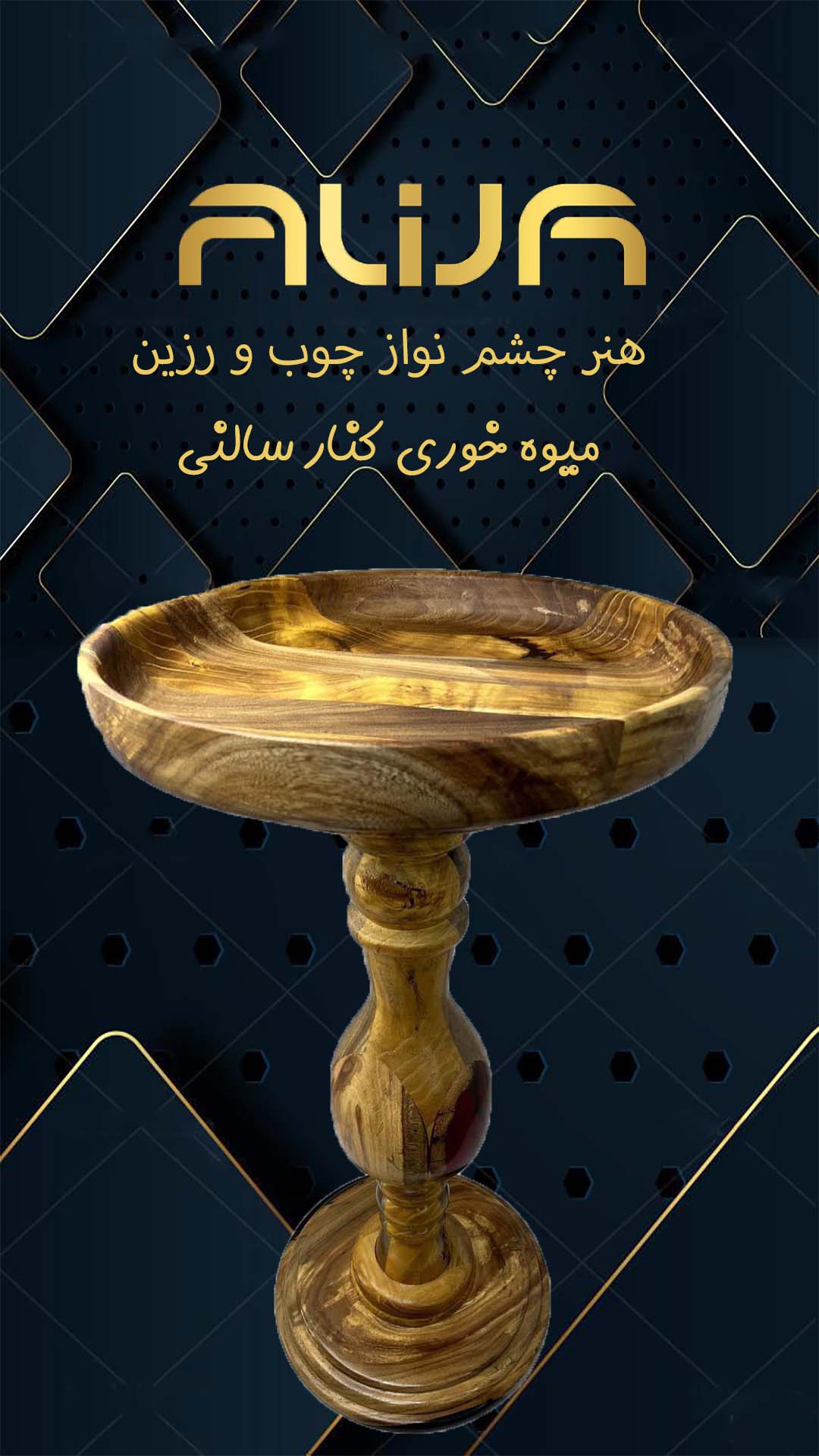 میوه خوری کنار سالنی چوب و رزین