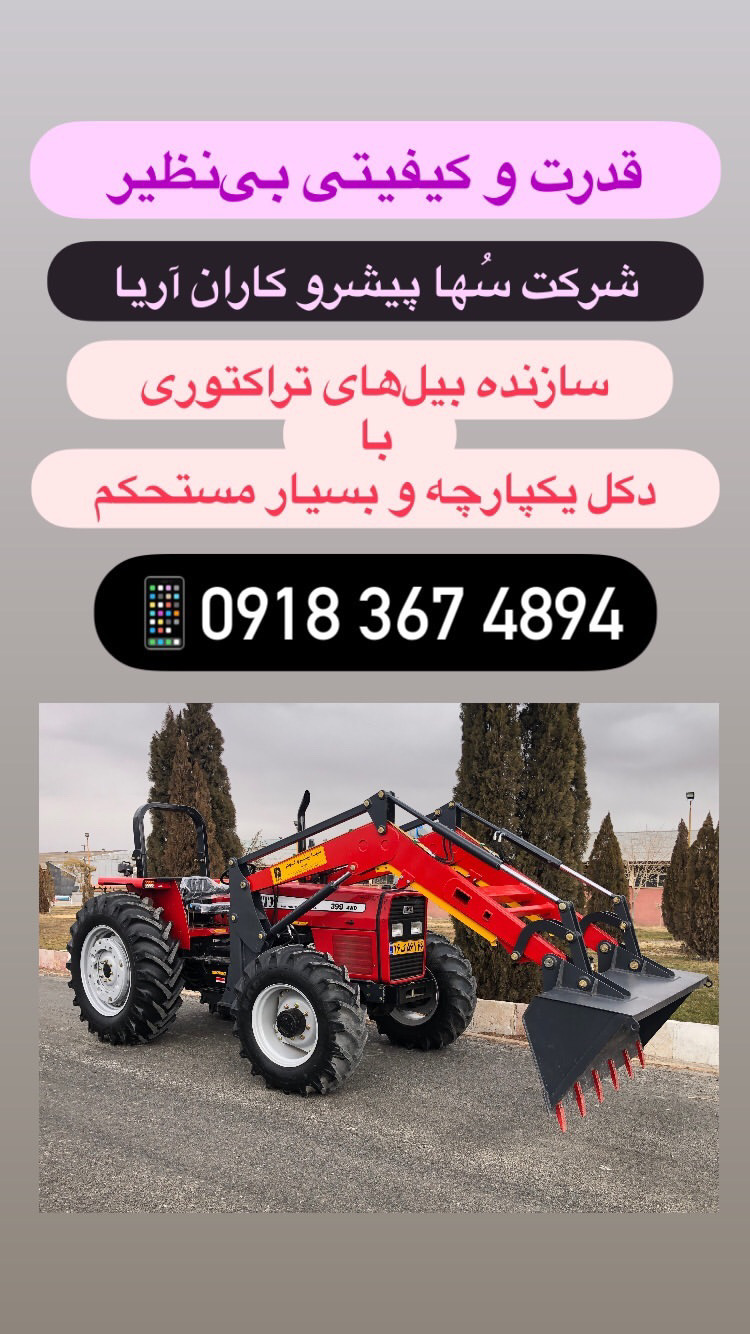 تولید بیل تراکتور و حمل زباله