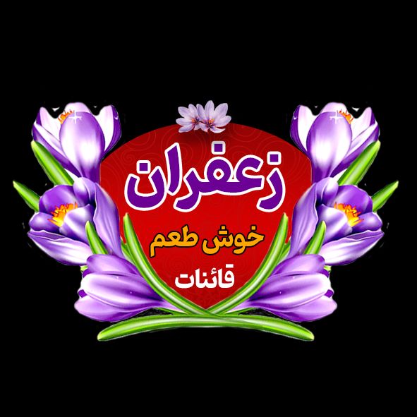 فروش زعفران سوپر نگین اتویی