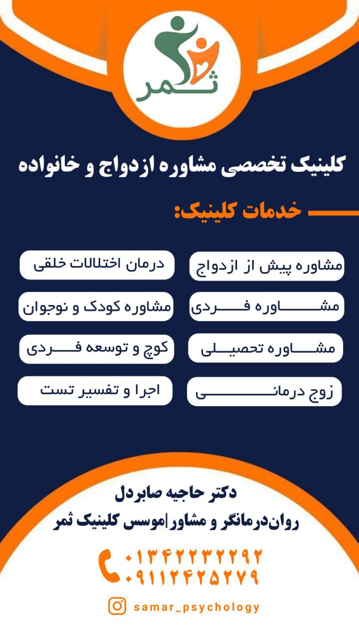 مرکز تخصصی مشاوره ازدواج و خانواده ثمر 