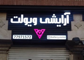 ساخت انواع تابلوهای تبلیغاتی 