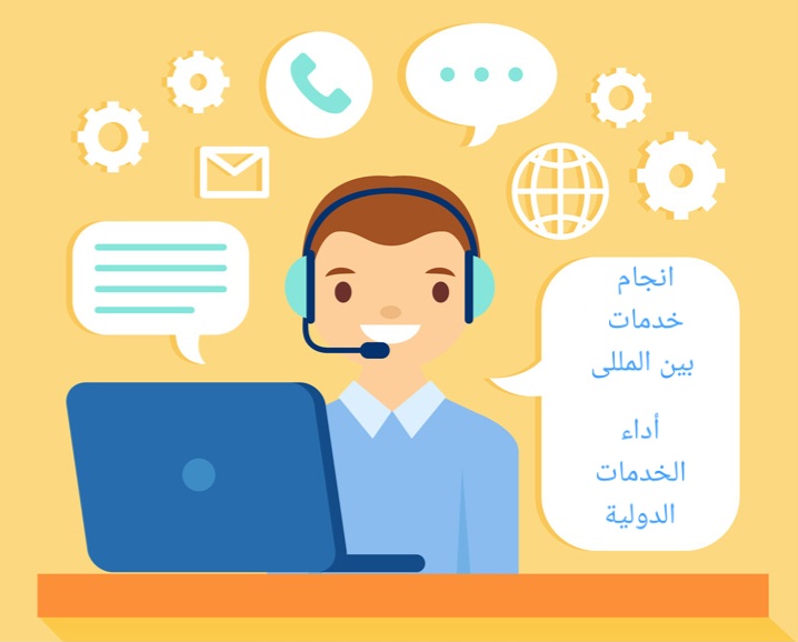 أداء الخدمات الدولية(خدمات بین المللی)