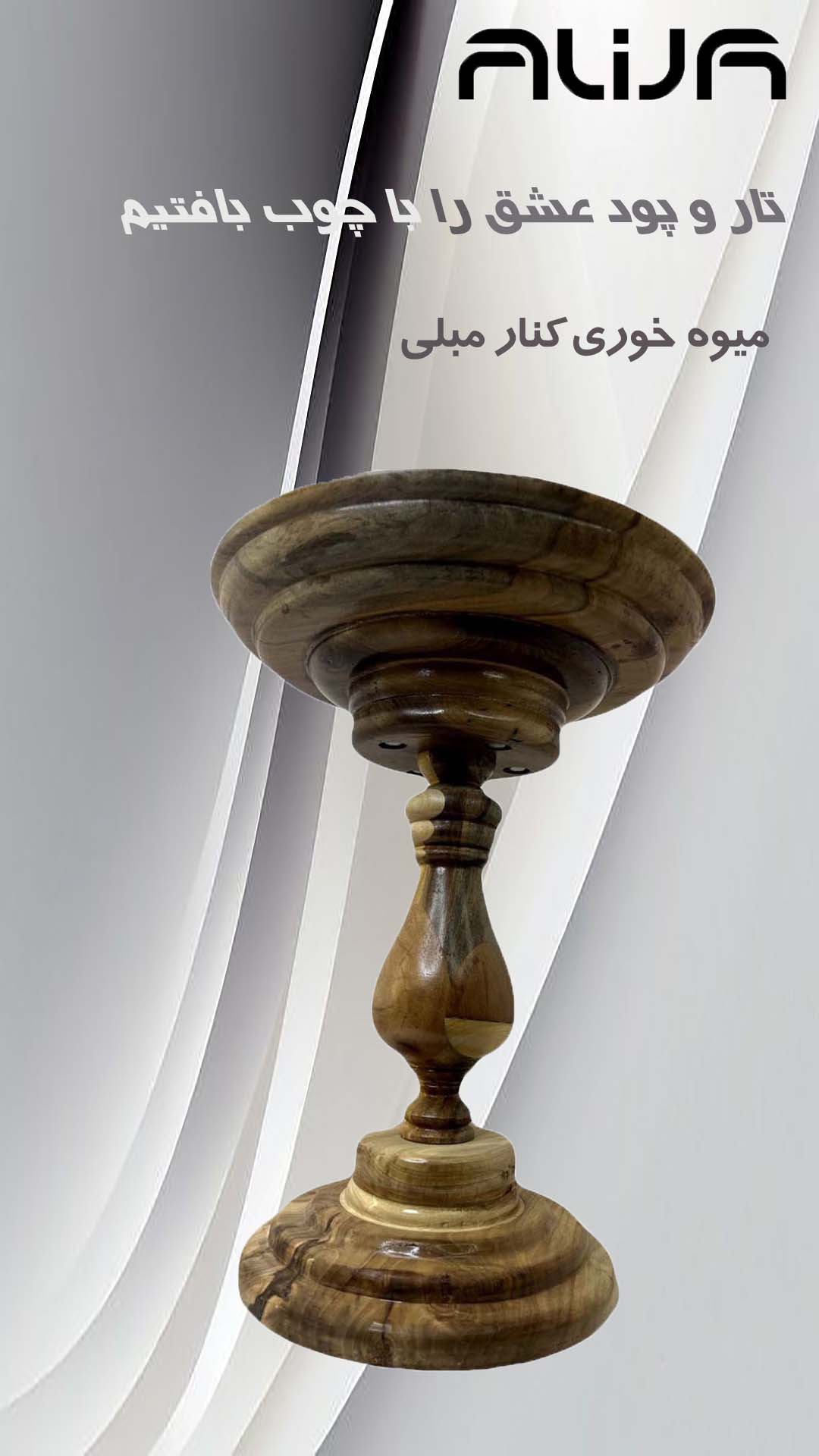 میوه خوری کنار مبلی 
