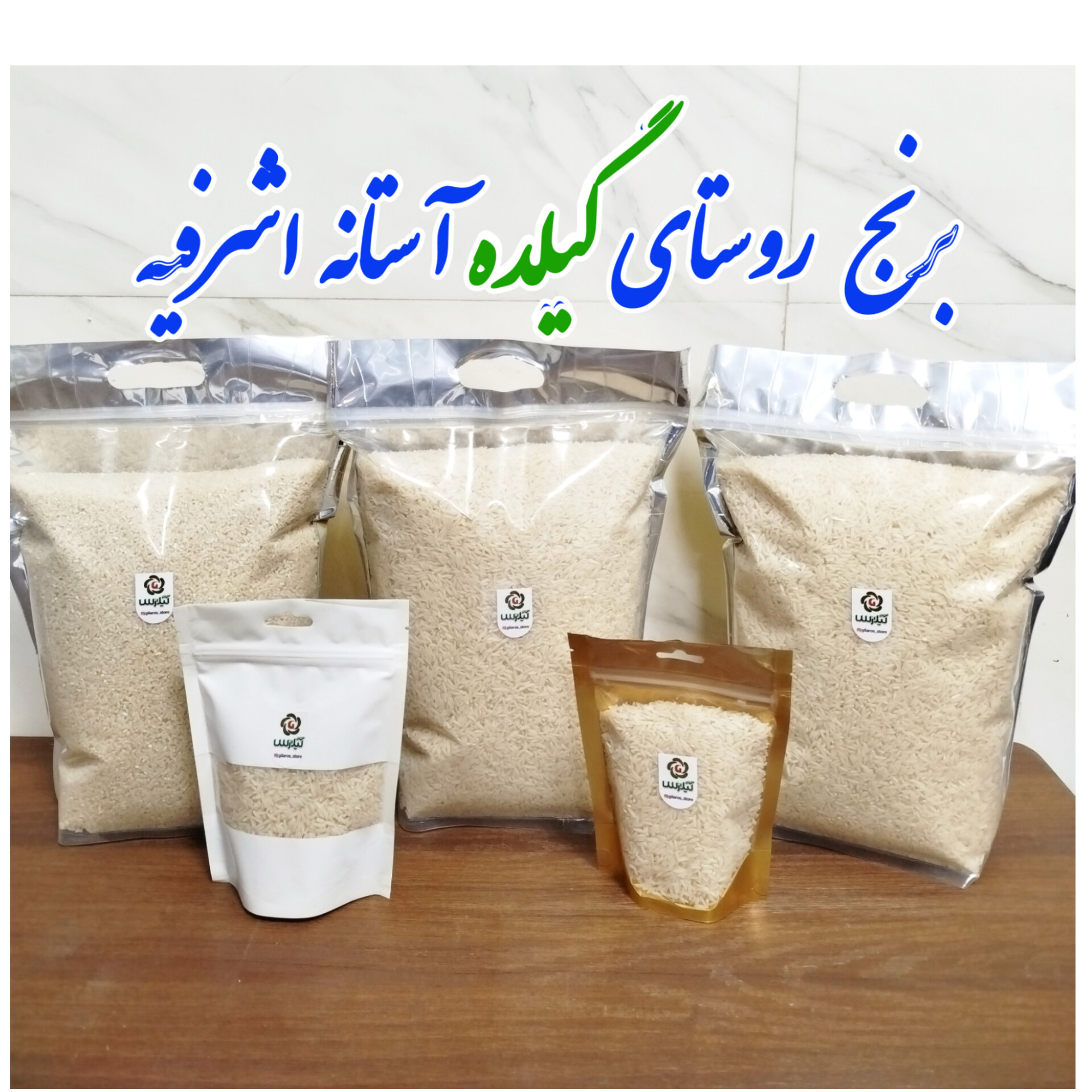 برنج آستانه اشرفیه 