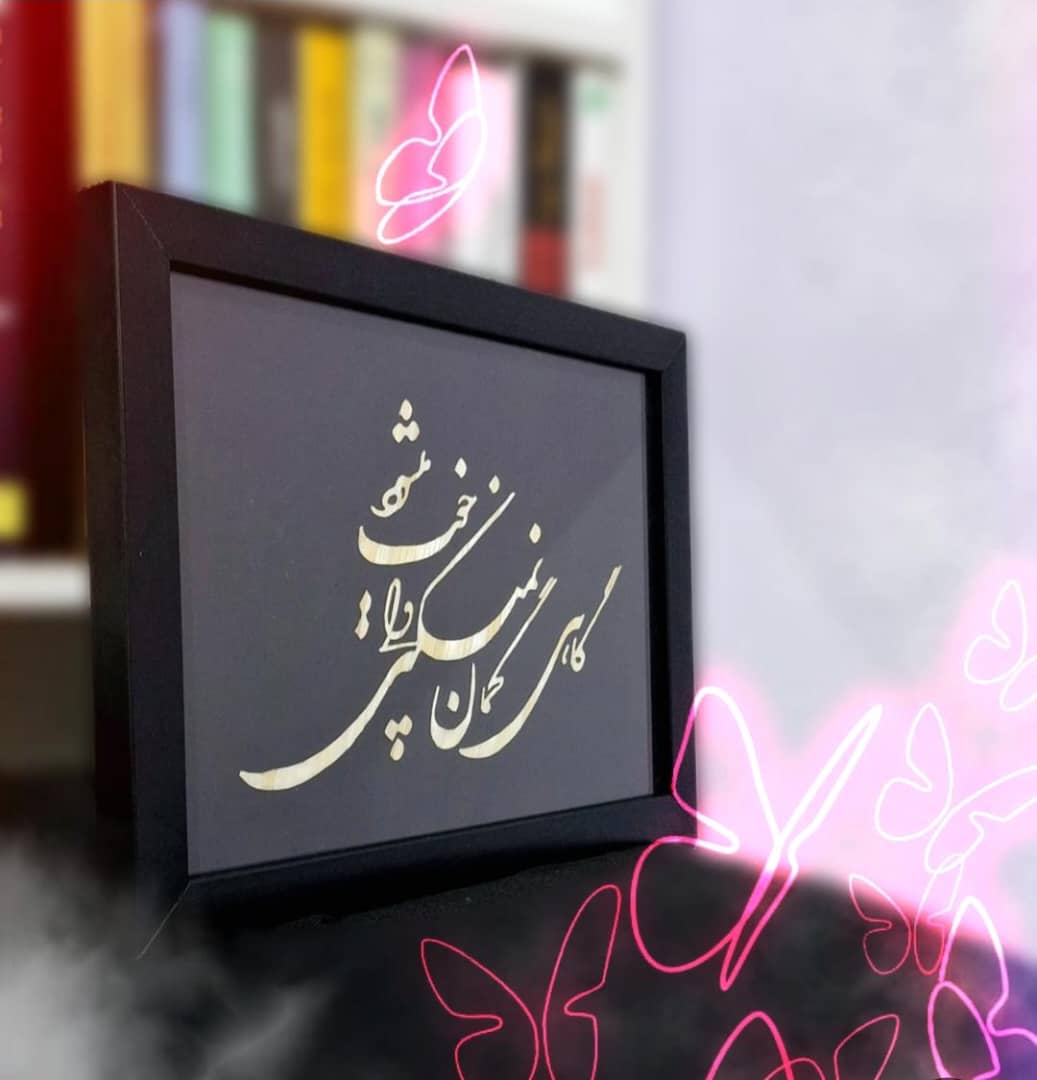 محرق کاری با ساقه گندم