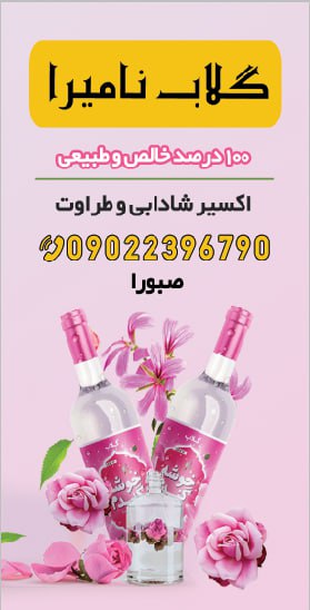 گلاب نامیرا