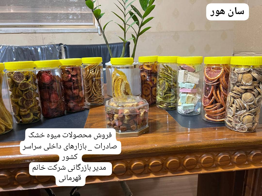 میوه خشک dry fruit