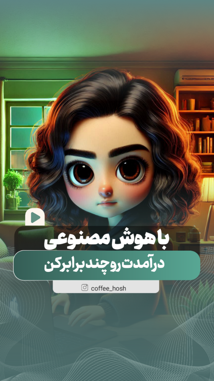 طراحی تیزر ترندAi و تدوین ویدیو 