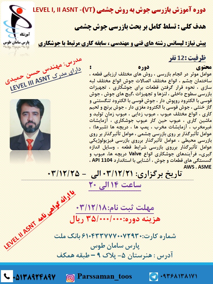 بازرسی جوش چشمی