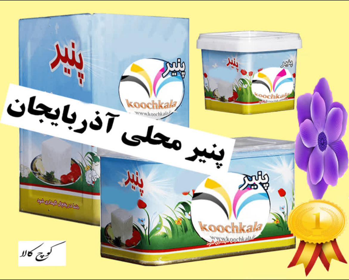 پنیر گاوی و گوسفندی طبیعی و ارگانیک