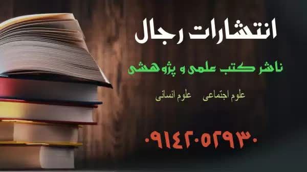  انتشارات رجال
