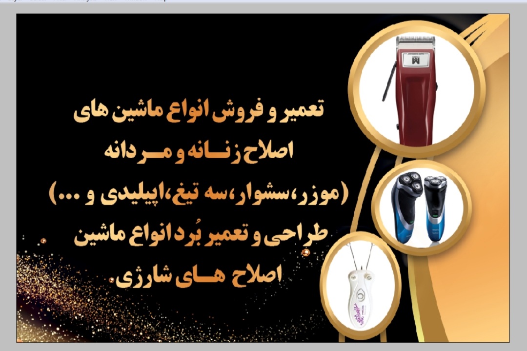 تعمیرات و فروش ماشین اصلاح و سشوار 