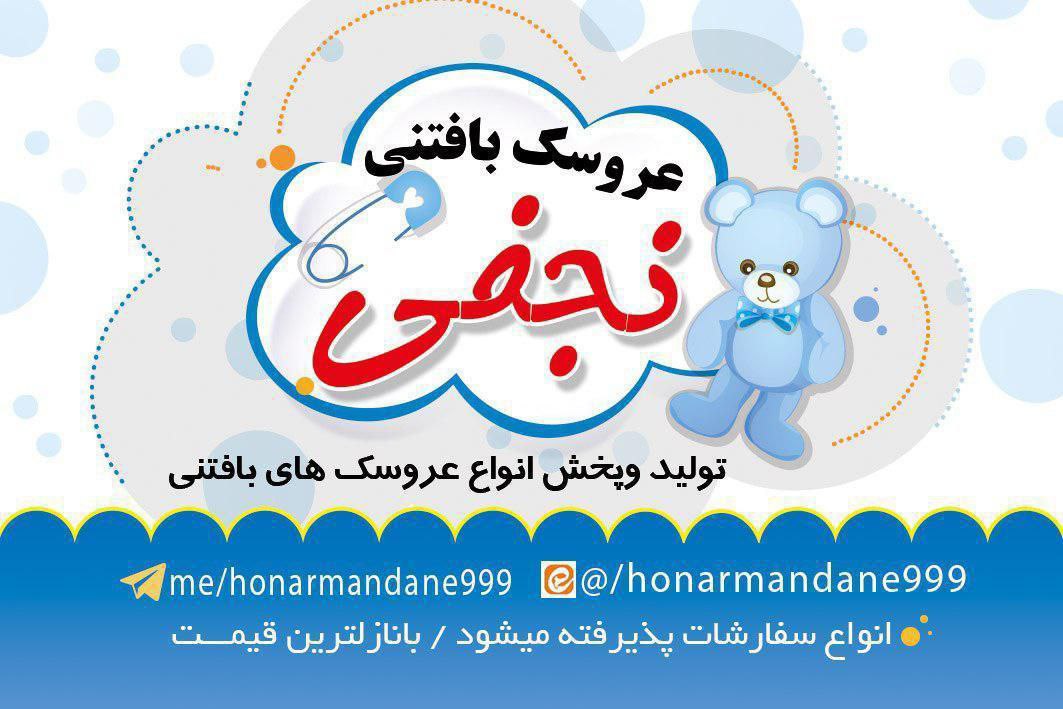 تولیدی عروسک بافتنی 