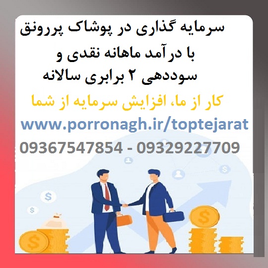سرمایه گذاری با درآمد ماهانه در پوشاک 