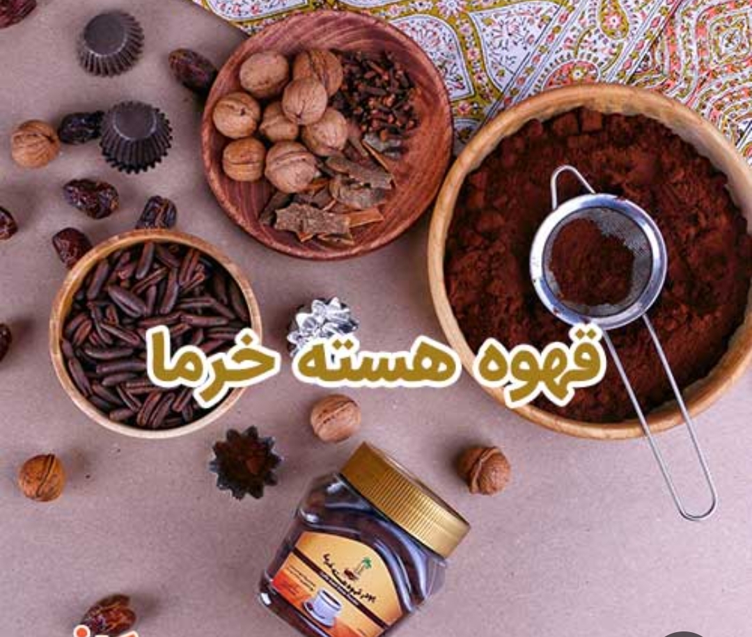 قهوه هسته خرما اصل
