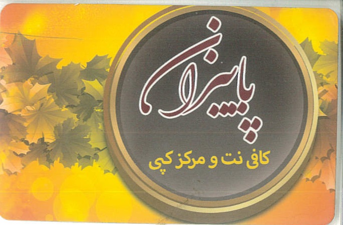 تایپ و طراحی و چاپ