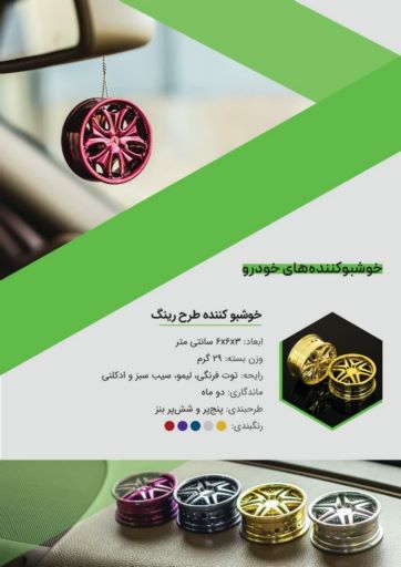خوشبو کننده خودرو و محیط
