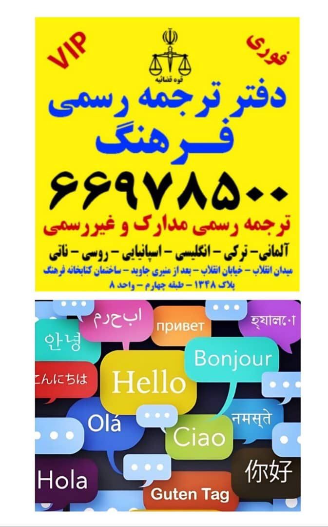 دارالترجمه رسمی فرهنگ انقلاب