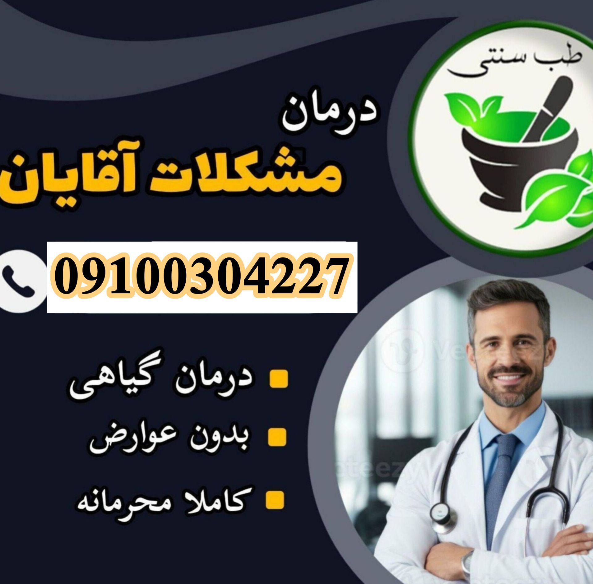 درمان مشکلات آقایان