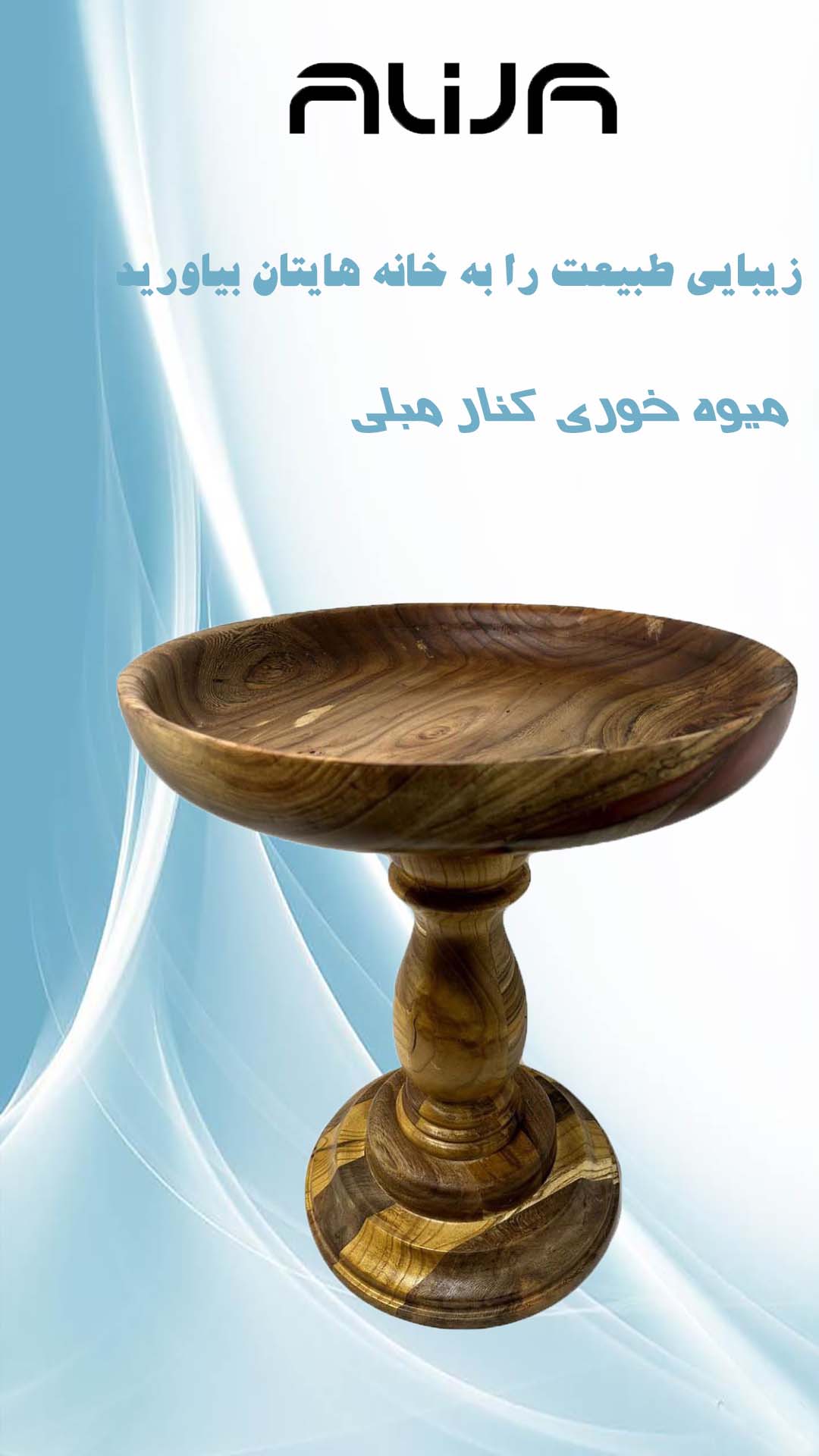 میوه خوری کنار مبلی 