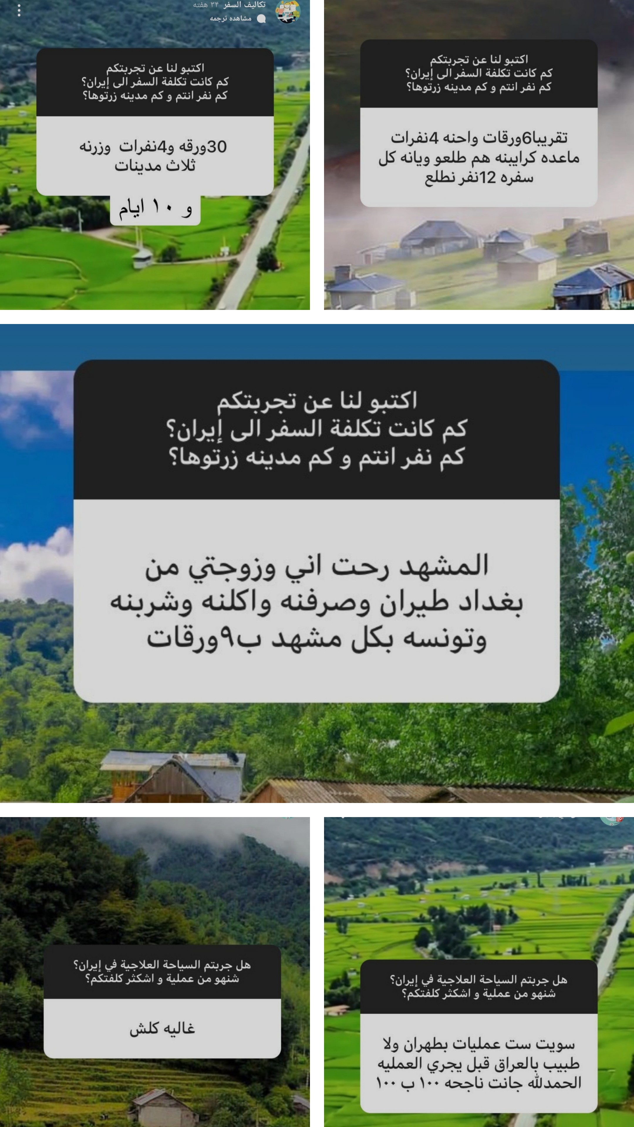 ایران الرخیص والجمیل