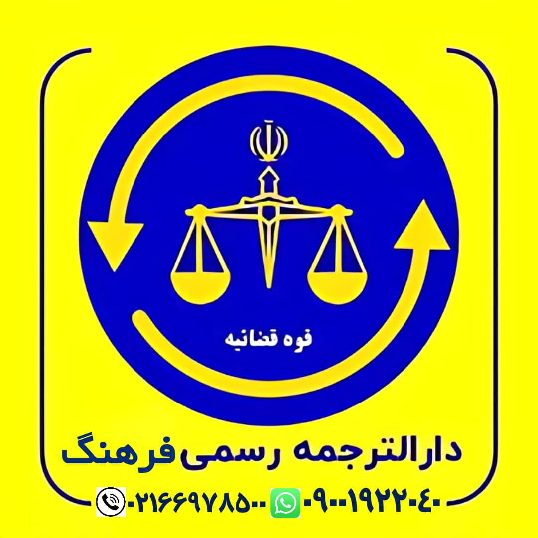 دارالترجمه رسمی فرهنگ انقلاب