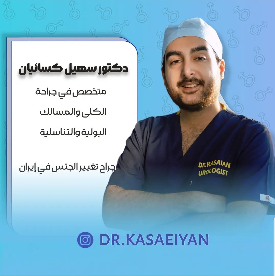 کلینیک تخصصی جراحی پلاستیک ارولوژی