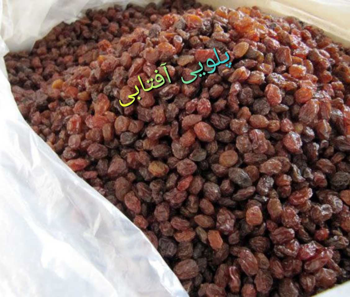 انواع کشمش پلویی وآجیلی
