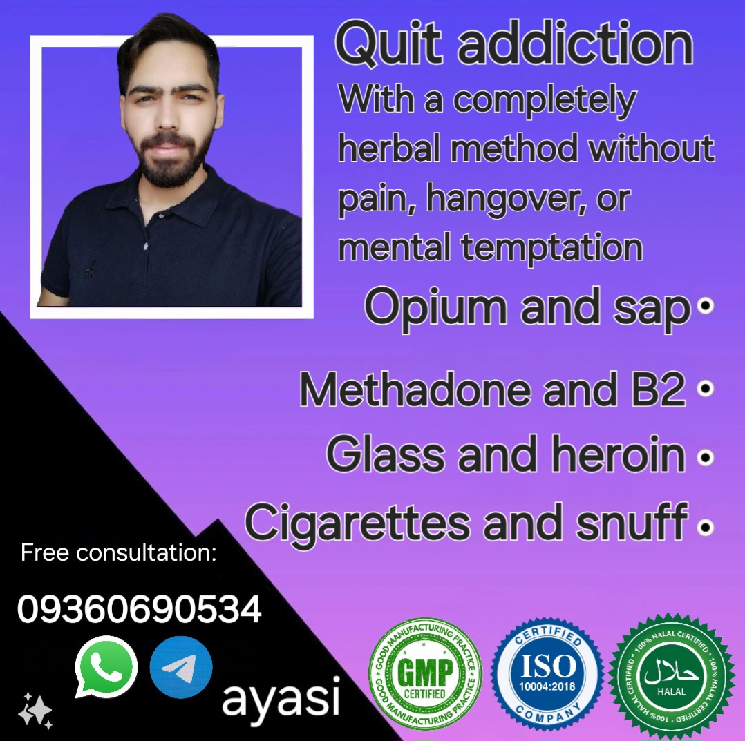 ترک اعتیاد بدون درد و خماری و وسوسه 