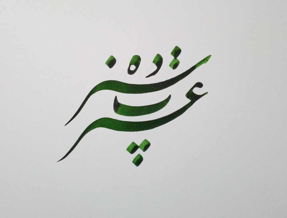 سفارشات کالیگرافی 