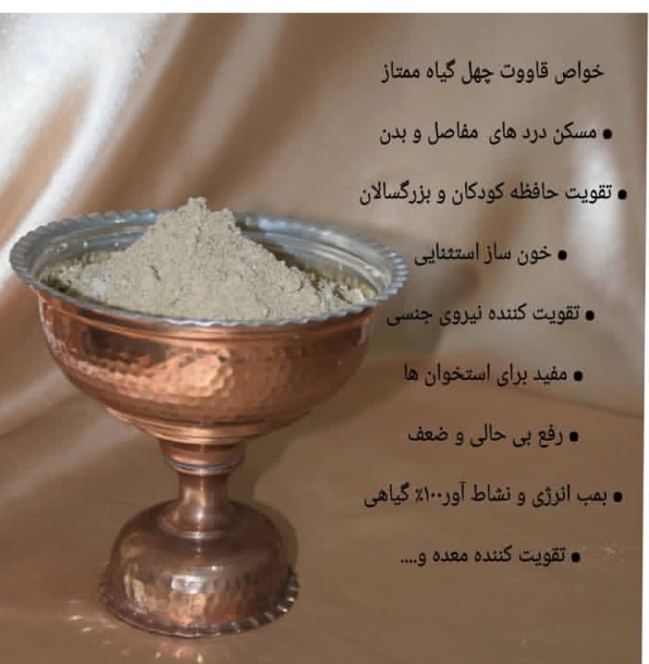 قاووت چهل گیاه محلی کرمان