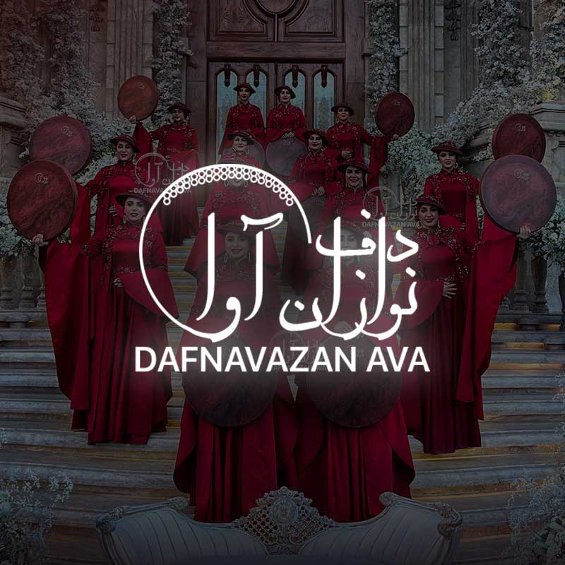 دفنوازان آوا