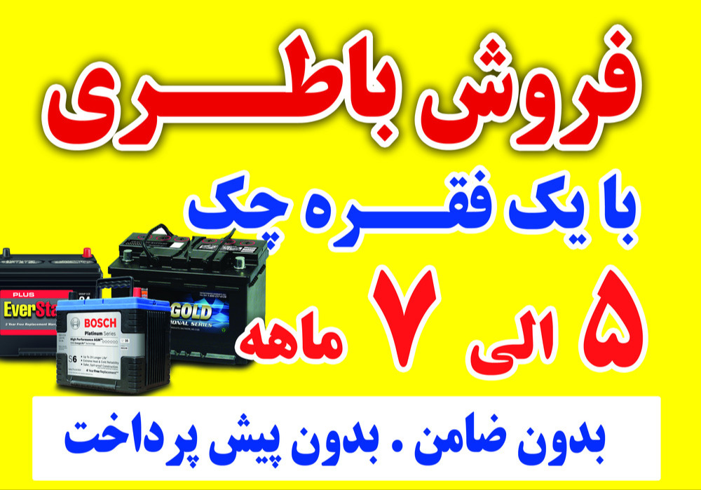 باطری فروشی و باطری سازی