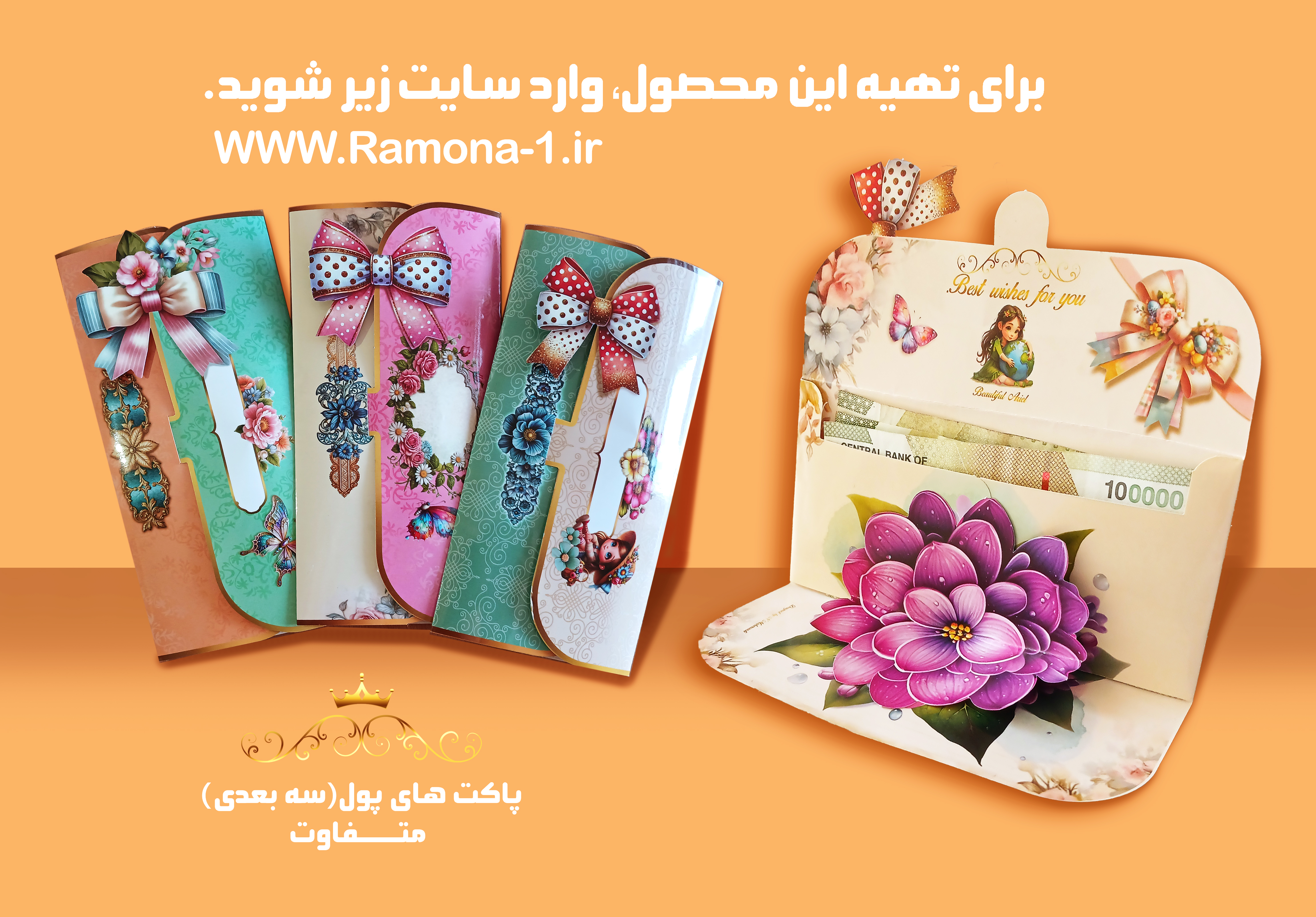 پاکت پول (هدیه) و برچسب بالای پریز