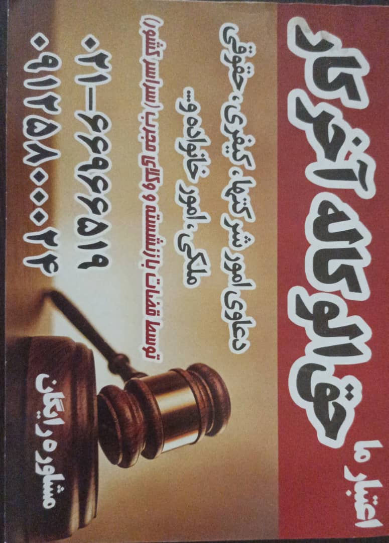 وکیل_حق الوکاله آخرکار درایران و امارات