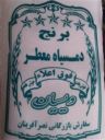 برنج محلی 