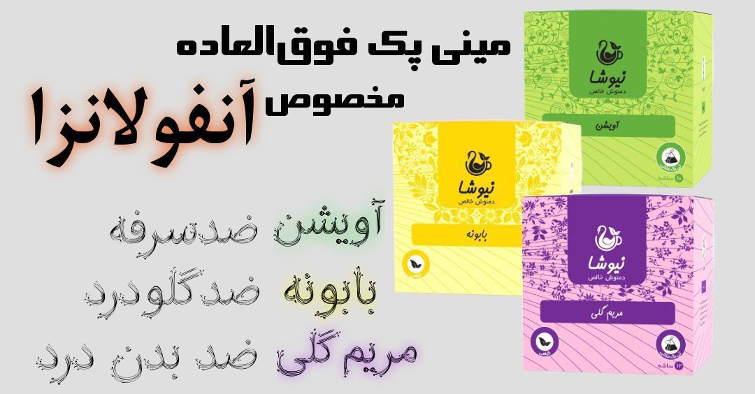 دمنوش های ارگانیک