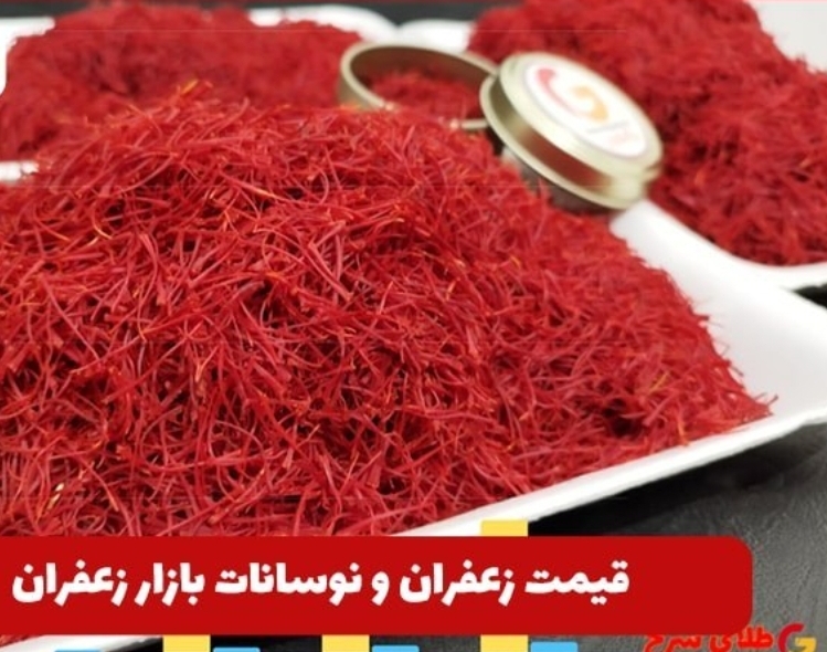 زعفران سوپر‌ نگین اتویی صادراتی